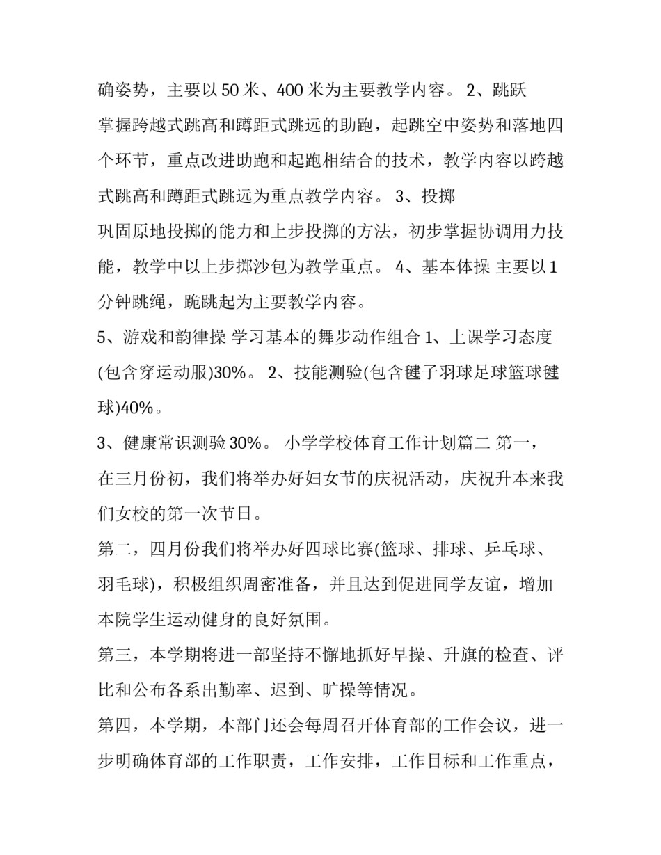 小学学校体育工作计划(5篇)_第2页