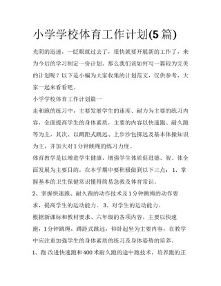 小学学校体育工作计划(5篇)