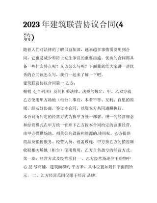 2023年建筑联营协议合同(4篇)