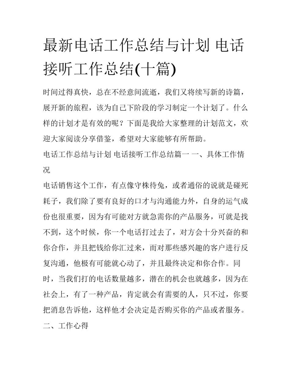 最新电话工作总结与计划 电话接听工作总结(十篇)_第1页