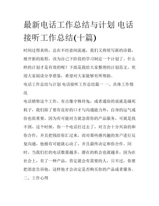 最新电话工作总结与计划 电话接听工作总结(十篇)