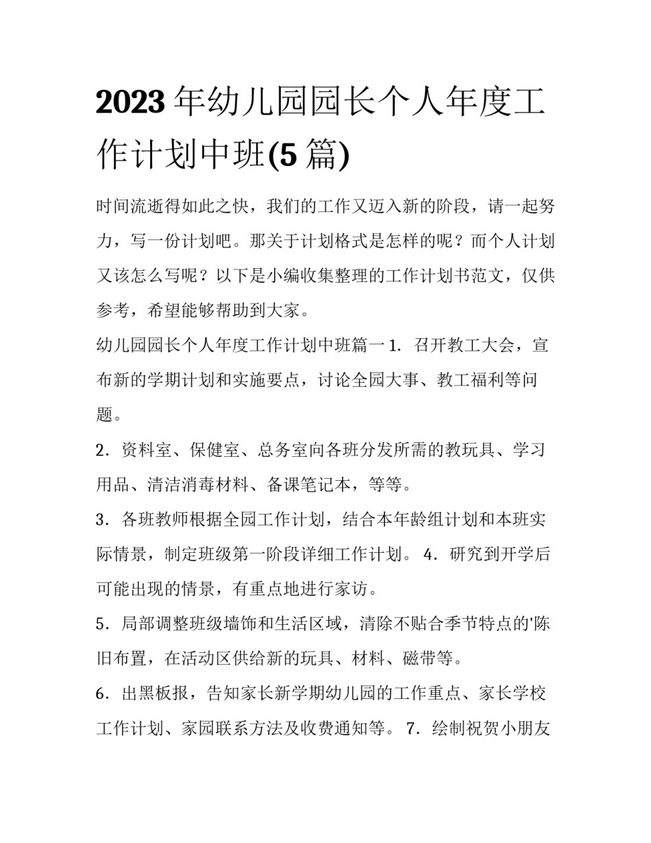 2023年幼儿园园长个人年度工作计划中班(5篇)_第1页