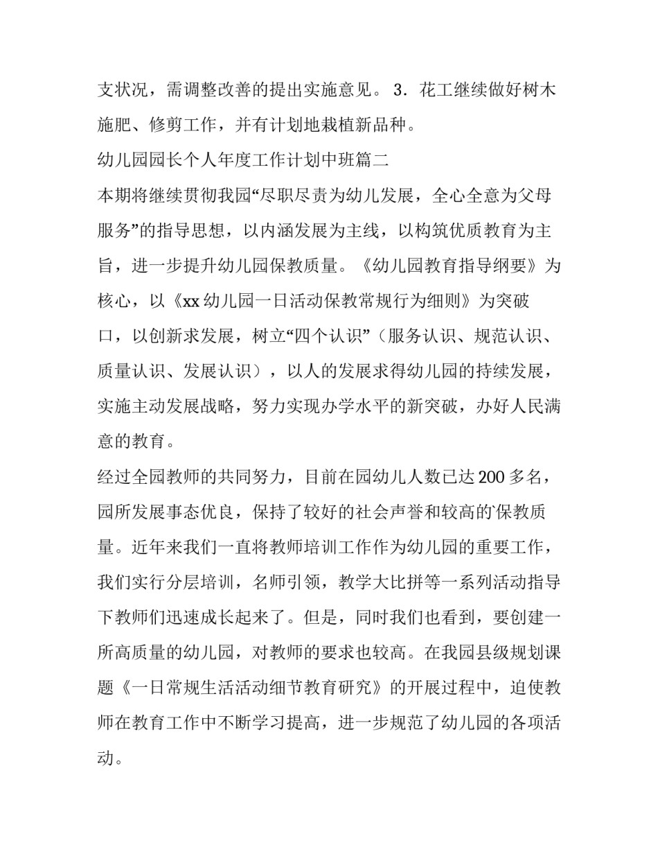 2023年幼儿园园长个人年度工作计划中班(5篇)_第3页