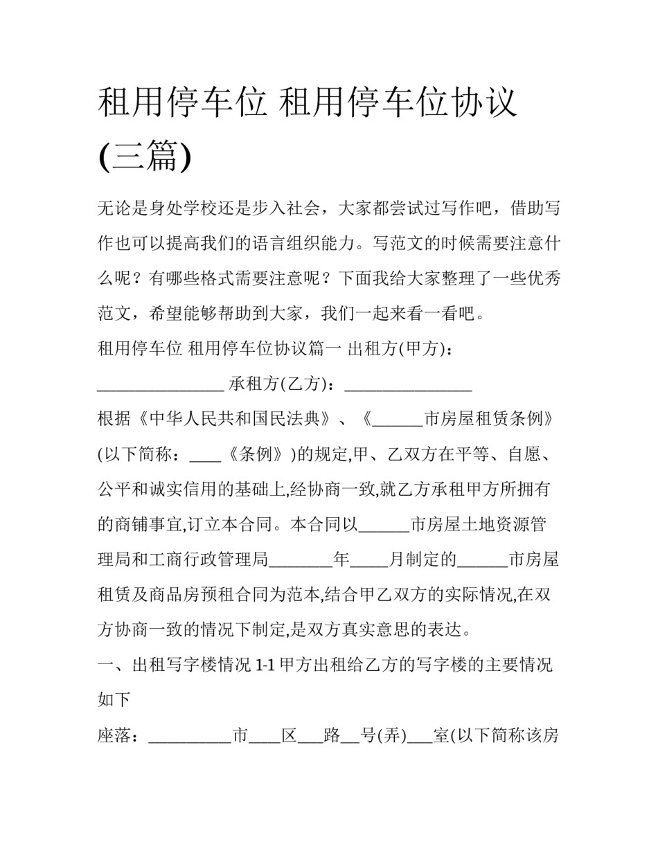 租用停车位 租用停车位协议(三篇)_第1页