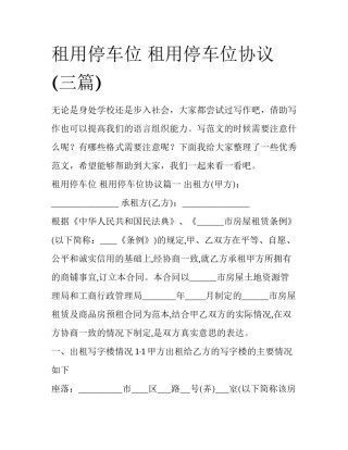 租用停车位 租用停车位协议(三篇)