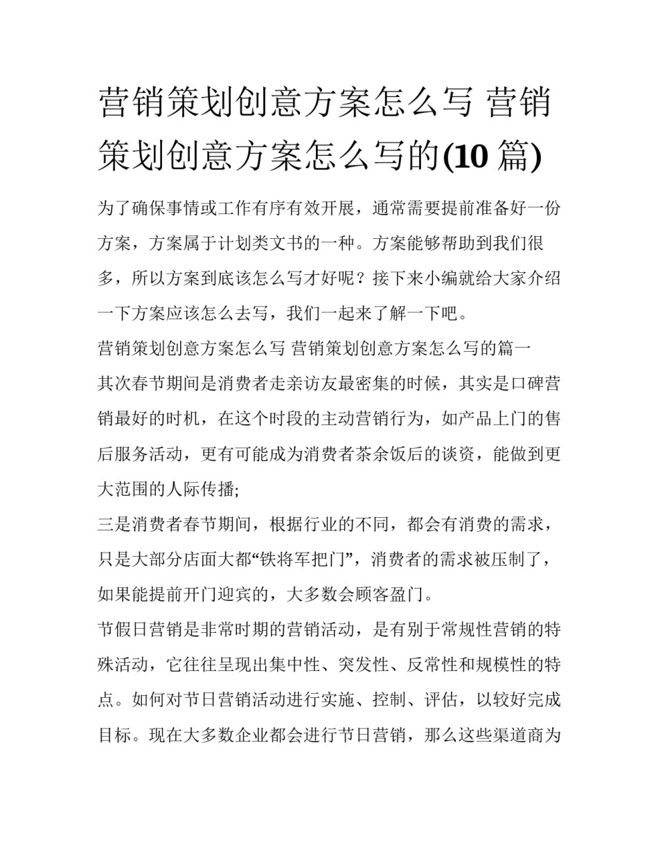 营销策划创意方案怎么写 营销策划创意方案怎么写的(10篇)_第1页
