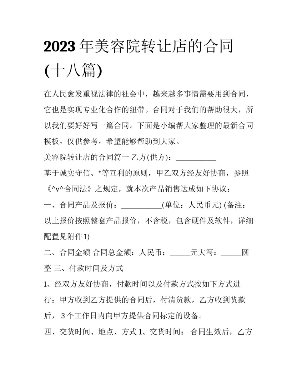 2023年美容院转让店的合同(十八篇)_第1页
