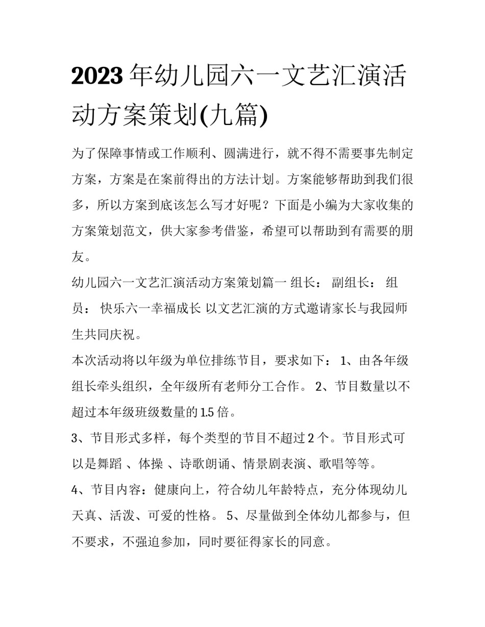 2023年幼儿园六一文艺汇演活动方案策划(九篇)_第1页