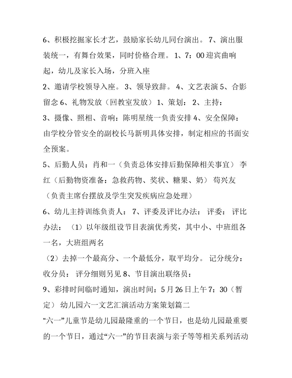 2023年幼儿园六一文艺汇演活动方案策划(九篇)_第2页
