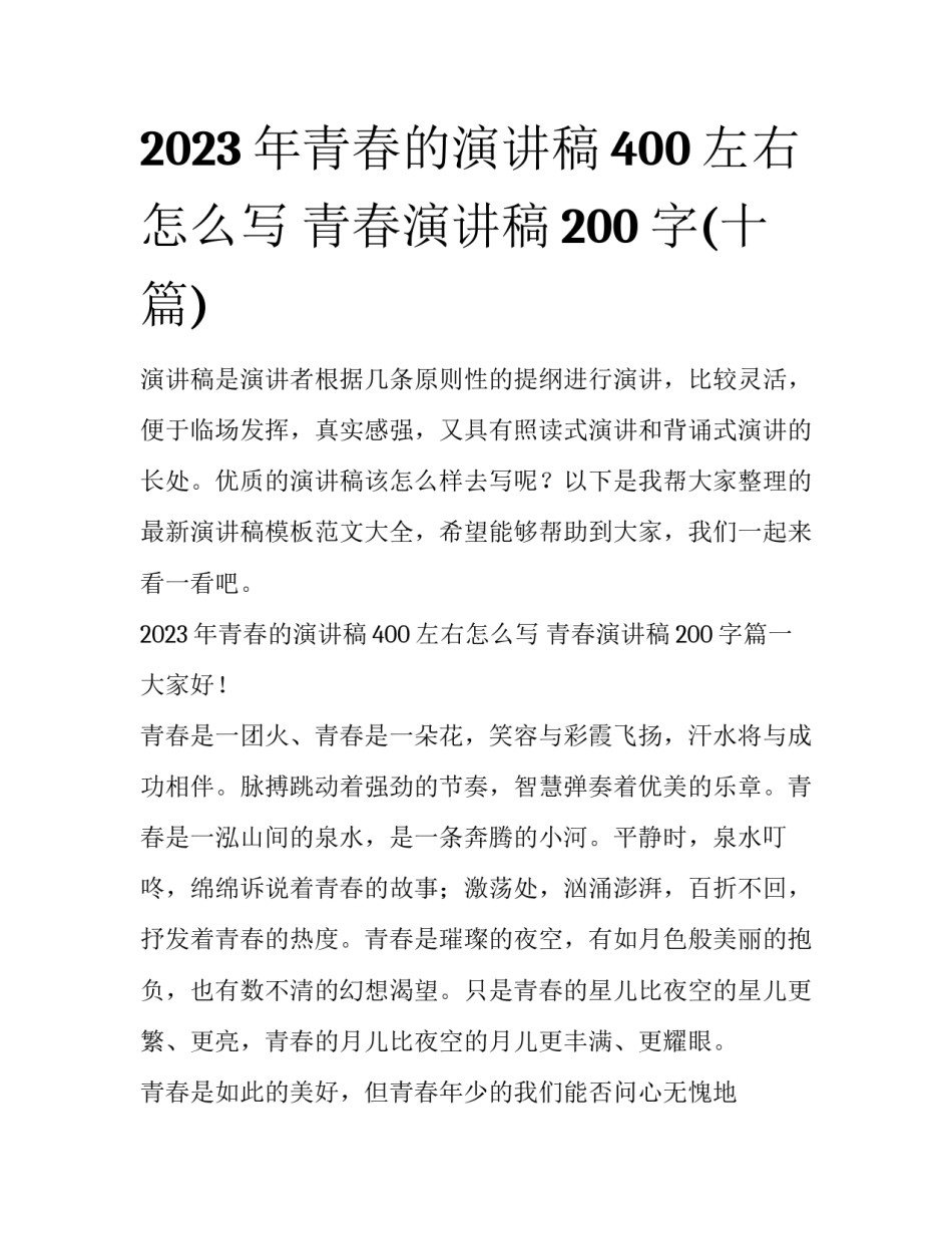 2023年青春的演讲稿400左右怎么写 青春演讲稿200字(十篇)_第1页