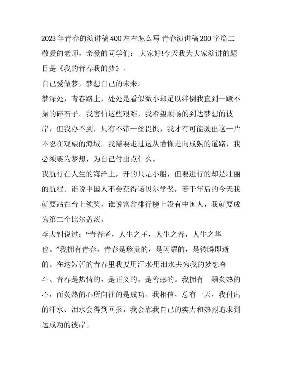 2023年青春的演讲稿400左右怎么写 青春演讲稿200字(十篇)_第3页