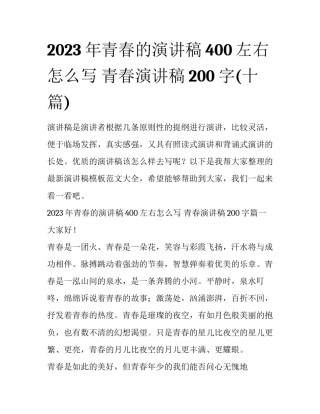 2023年青春的演讲稿400左右怎么写 青春演讲稿200字(十篇)