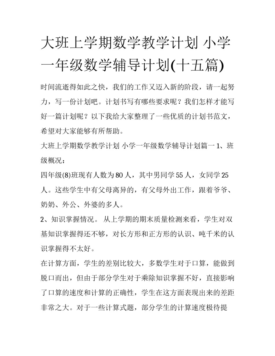 大班上学期数学教学计划 小学一年级数学辅导计划(十五篇)_第1页