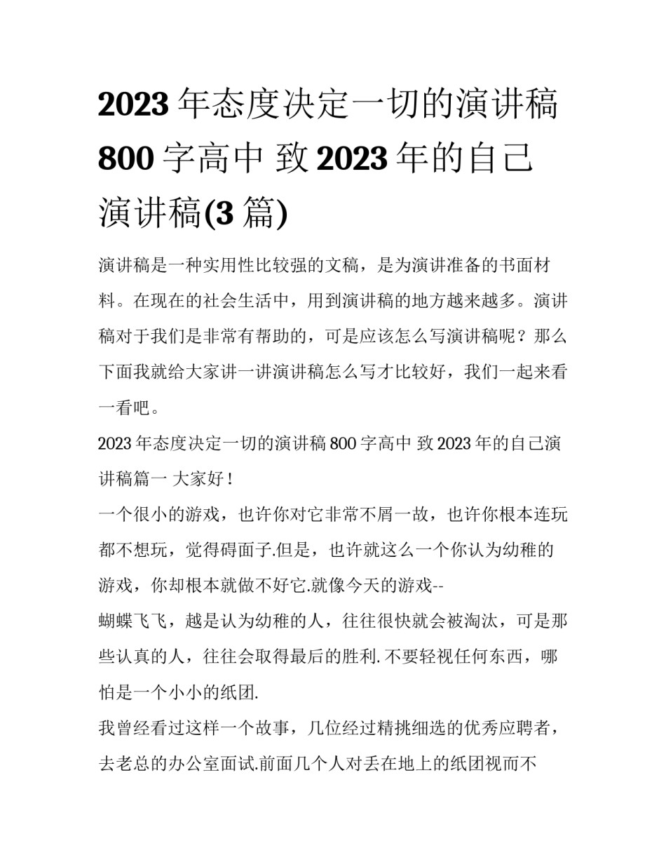 2023年态度决定一切的演讲稿800字高中 致2023年的自己演讲稿(3篇)_第1页