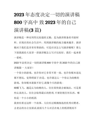 2023年态度决定一切的演讲稿800字高中 致2023年的自己演讲稿(3篇)