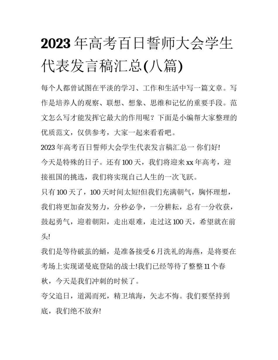 2023年高考百日誓师大会学生代表发言稿汇总(八篇)_第1页