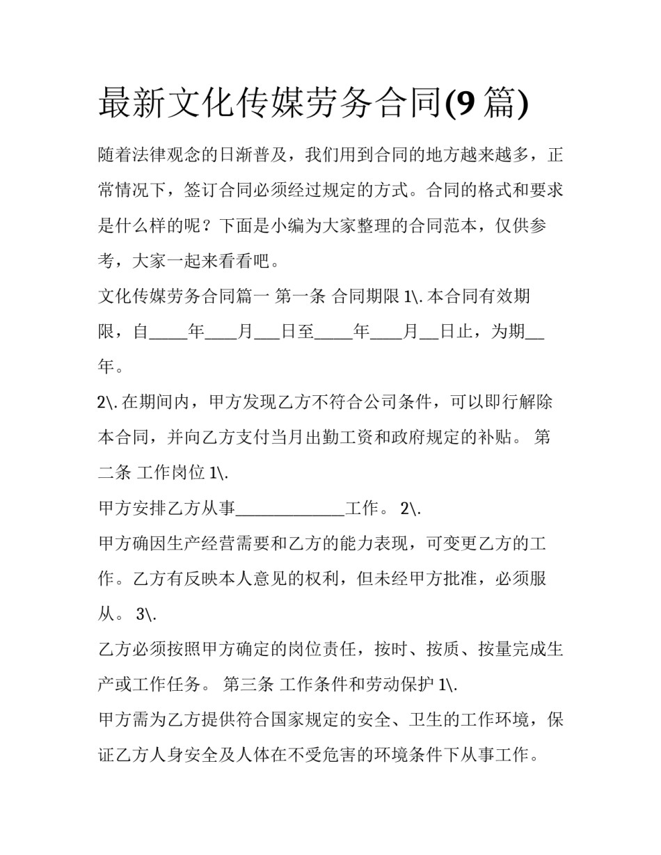 最新文化传媒劳务合同(9篇)_第1页