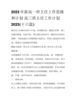 2023年新高一班主任工作思路和计划 高三班主任工作计划2023(十六篇)