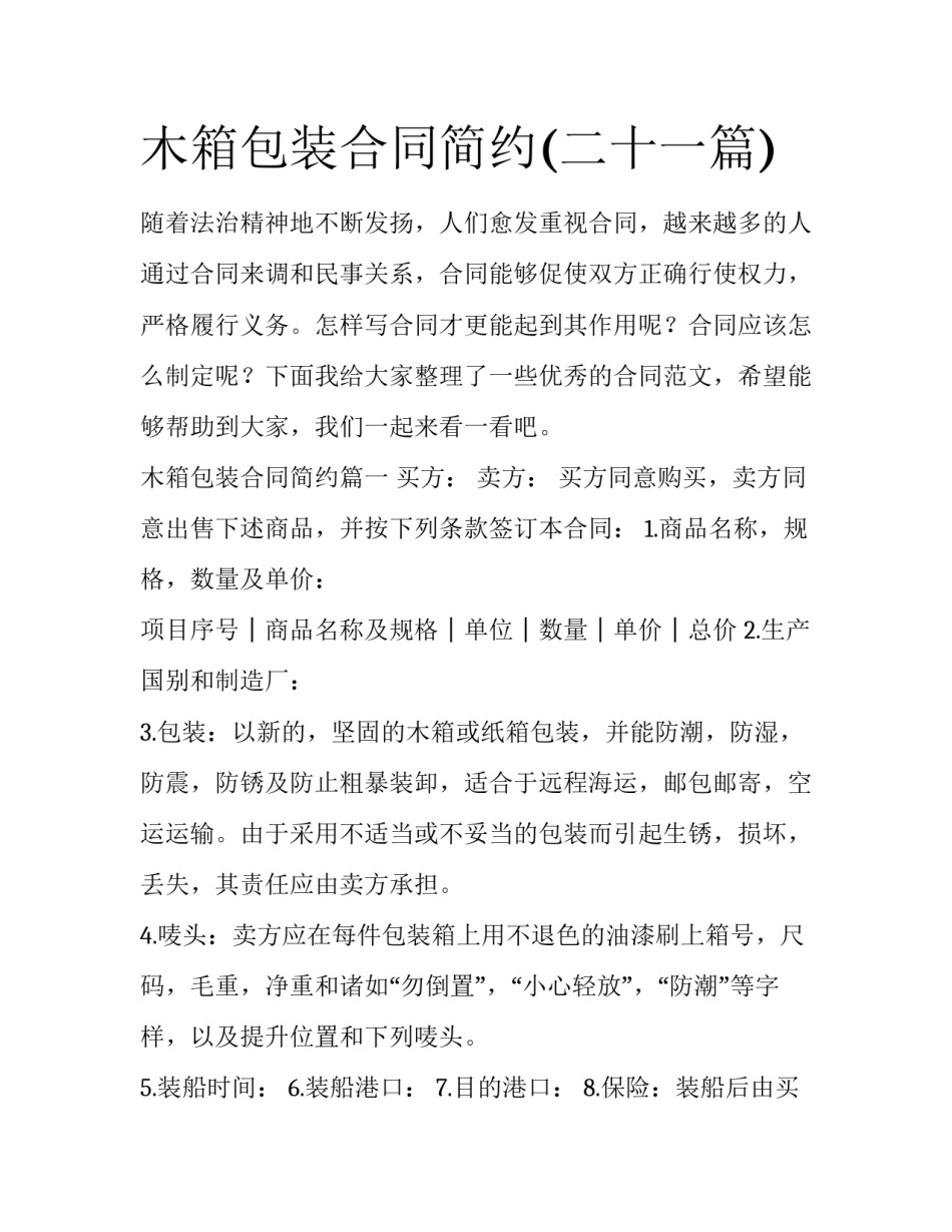 木箱包装合同简约(二十一篇)_第1页