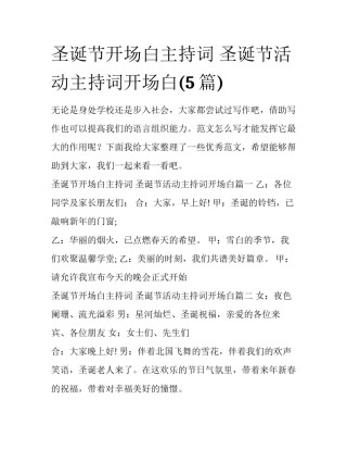 圣诞节开场白主持词 圣诞节活动主持词开场白(5篇)