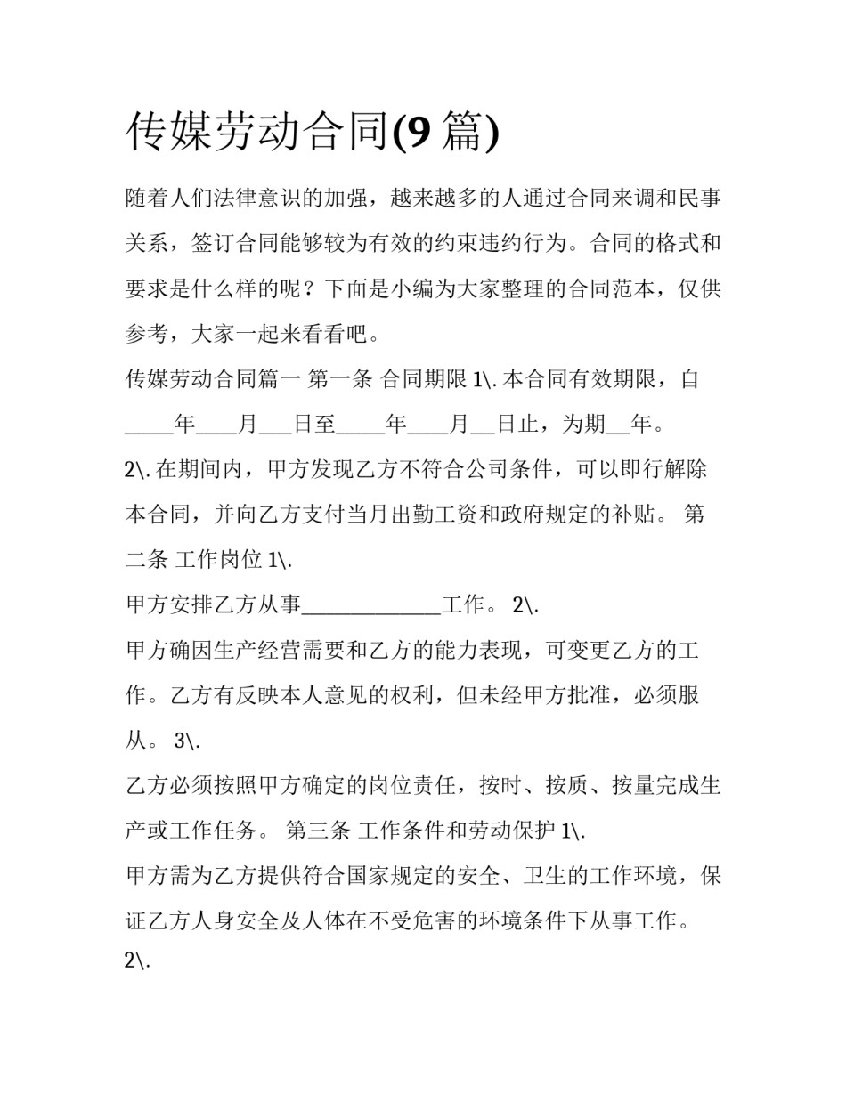 传媒劳动合同(9篇)_第1页