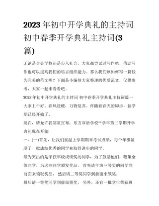 2023年初中开学典礼的主持词 初中春季开学典礼主持词(3篇)