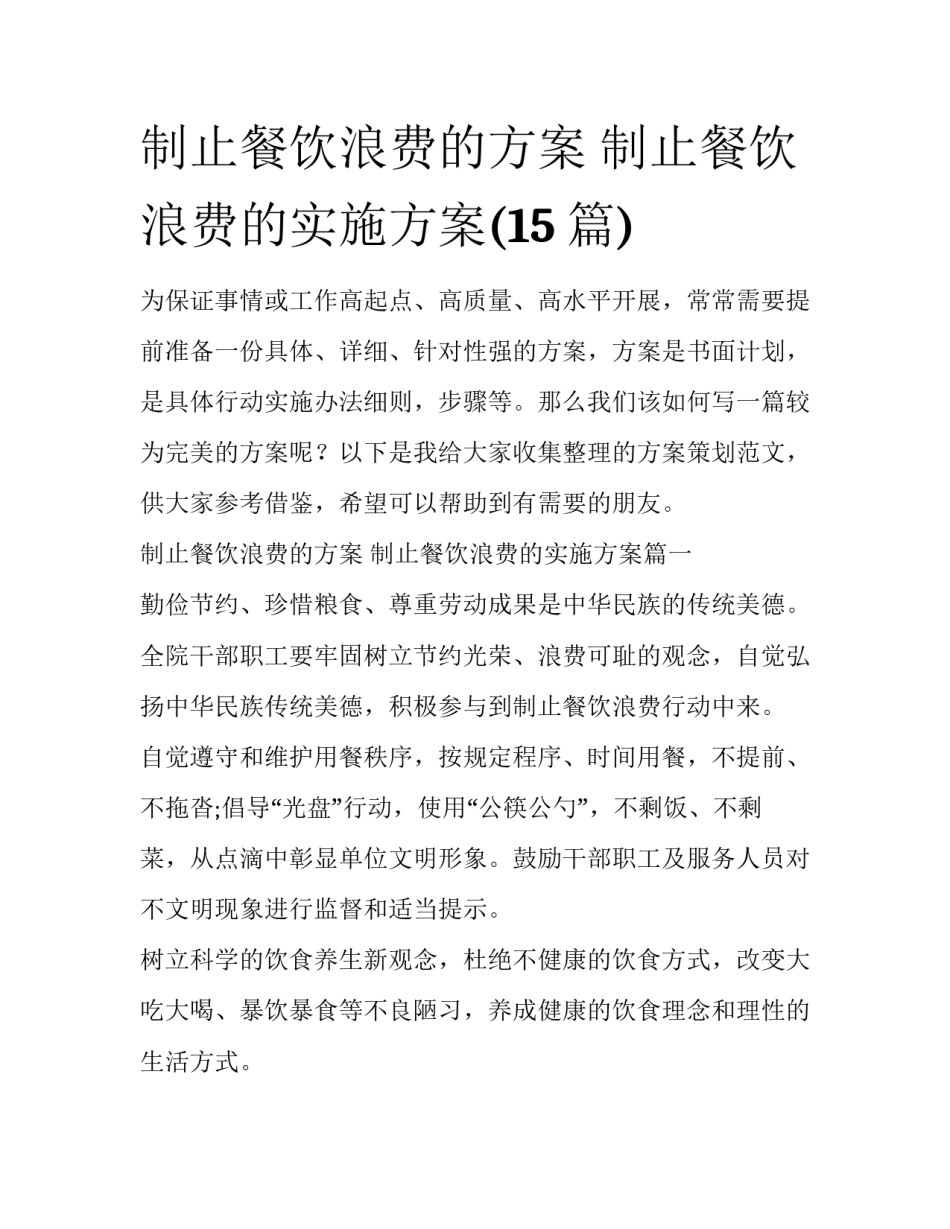 制止餐饮浪费的方案 制止餐饮浪费的实施方案(15篇)_第1页