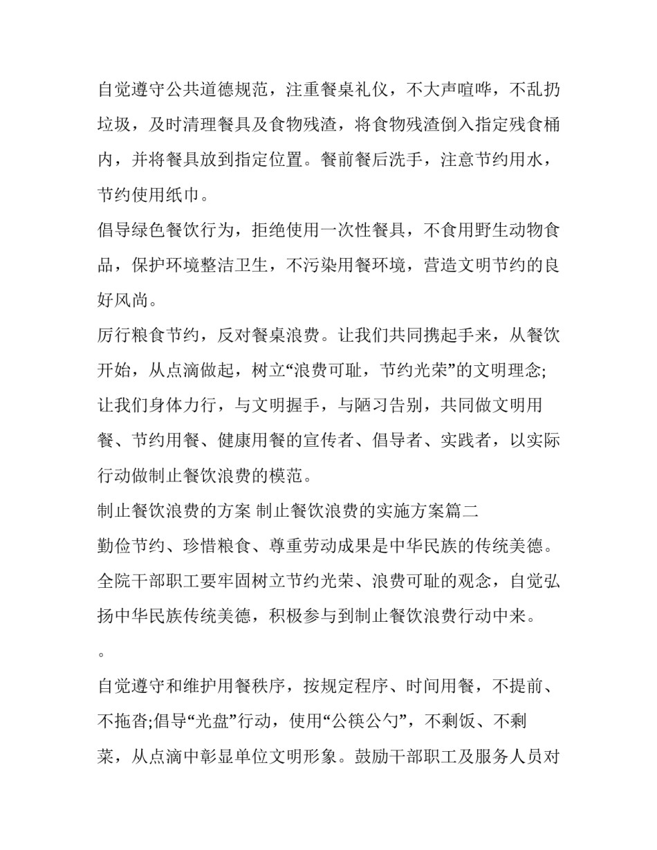 制止餐饮浪费的方案 制止餐饮浪费的实施方案(15篇)_第2页