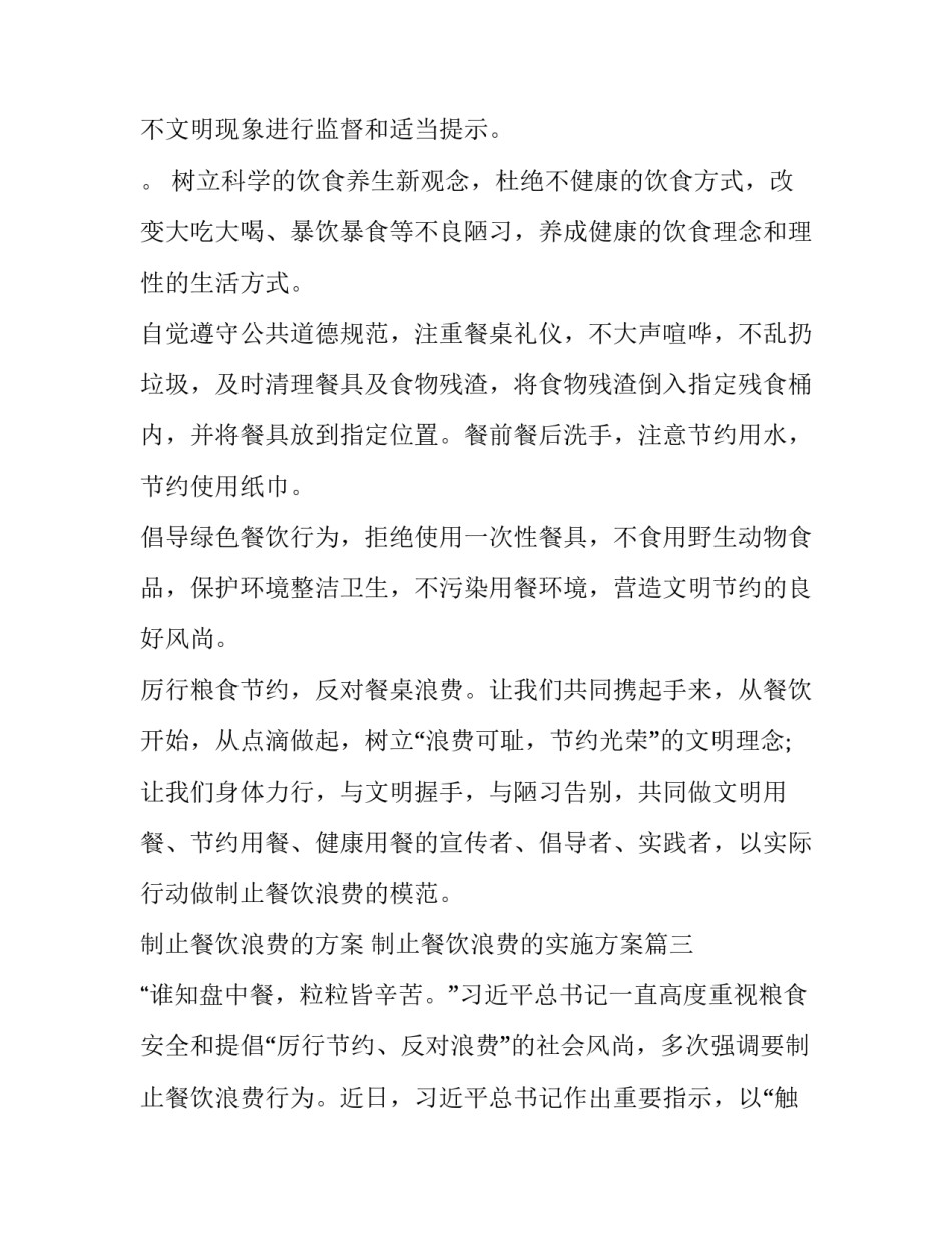 制止餐饮浪费的方案 制止餐饮浪费的实施方案(15篇)_第3页