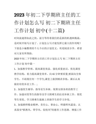 2023年初二下学期班主任的工作计划怎么写 初二下期班主任工作计划 初中(十二篇)