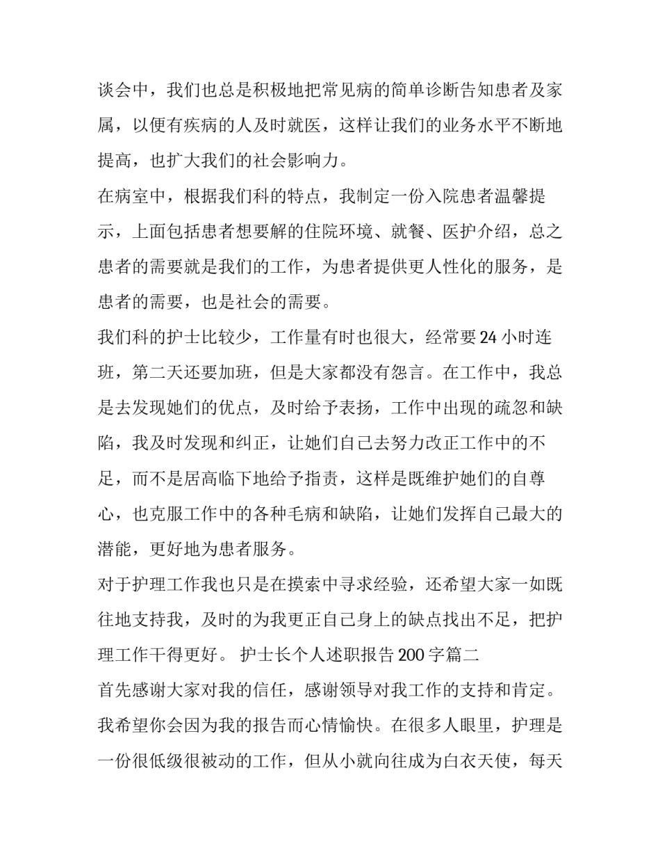最新护士长个人述职报告200字(7篇)_第3页