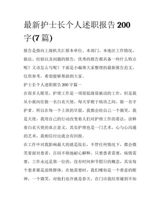 最新护士长个人述职报告200字(7篇)
