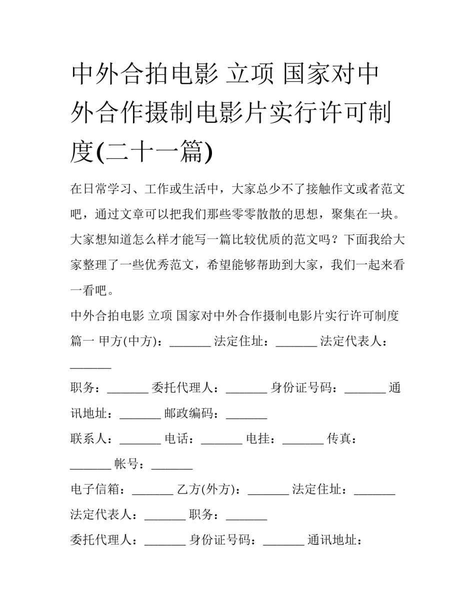 中外合拍电影 立项 国家对中外合作摄制电影片实行许可制度(二十一篇)_第1页