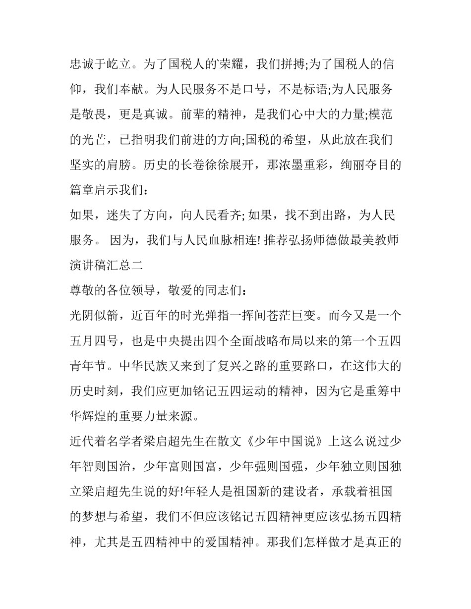 弘扬师德做最美教师演讲稿汇总 师德师风最美教师演讲稿来自身边的感动(3篇)_第3页