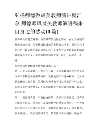 弘扬师德做最美教师演讲稿汇总 师德师风最美教师演讲稿来自身边的感动(3篇)