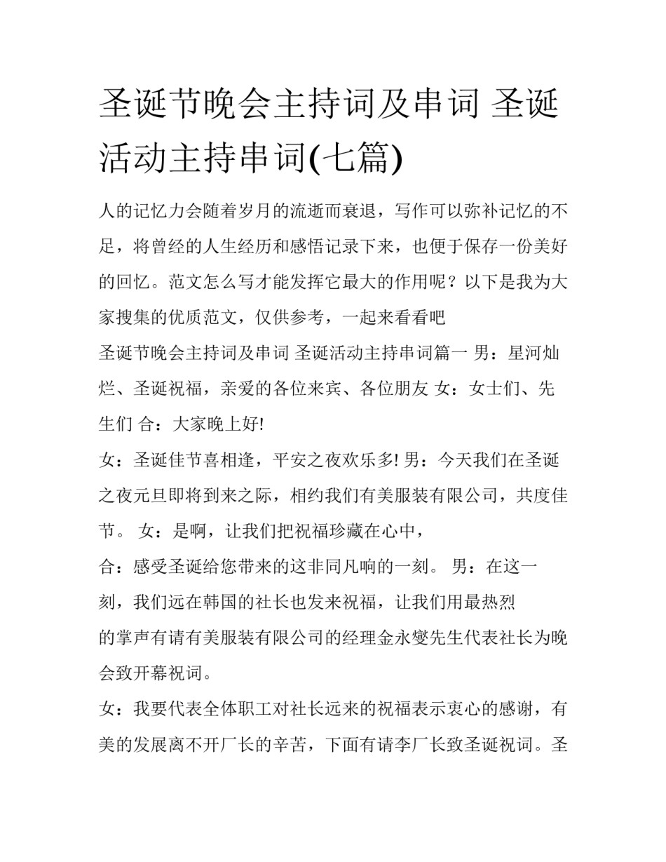 圣诞节晚会主持词及串词 圣诞活动主持串词(七篇)_第1页