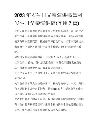 2023年岁生日父亲演讲稿篇网 岁生日父亲演讲稿(实用7篇)
