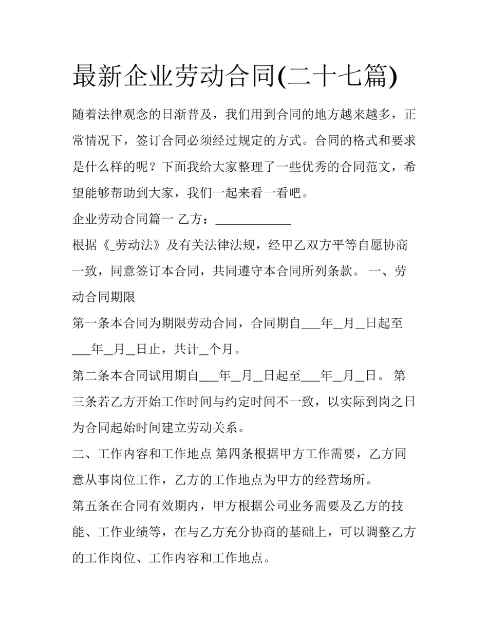 最新企业劳动合同(二十七篇)_第1页