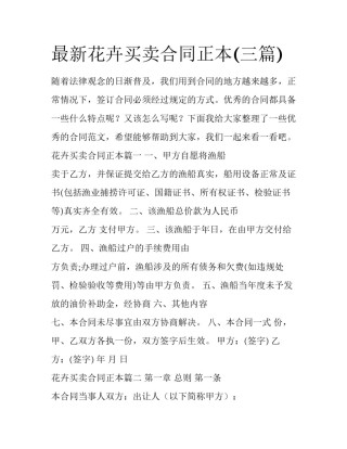 最新花卉买卖合同正本(三篇)