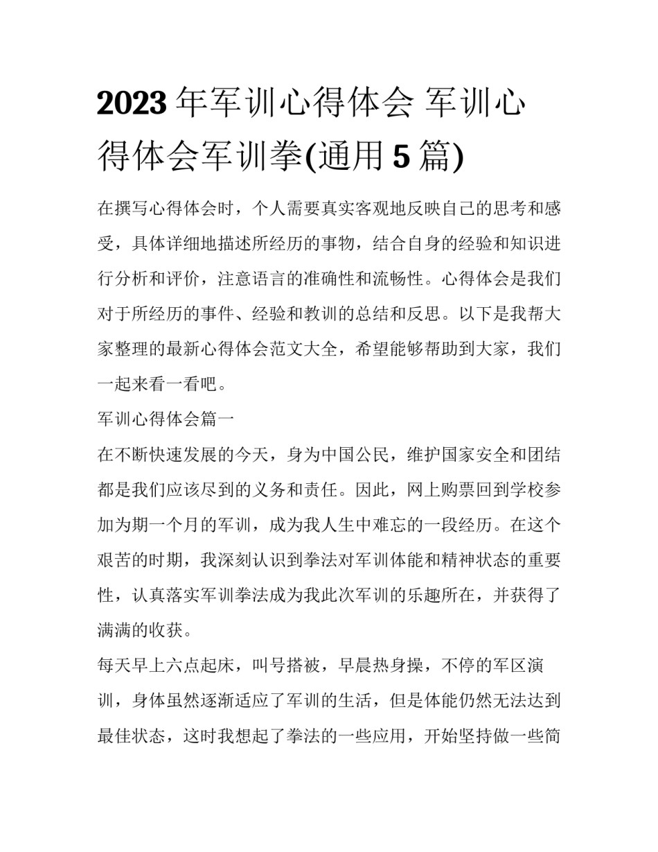2023年军训心得体会 军训心得体会军训拳(通用5篇)_第1页