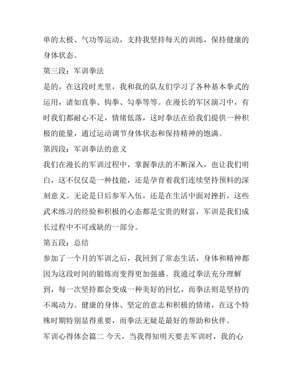 2023年军训心得体会 军训心得体会军训拳(通用5篇)_第2页