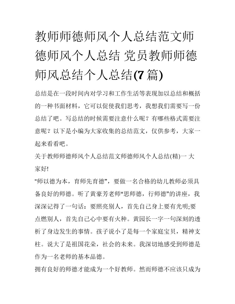 教师师德师风个人总结范文师德师风个人总结 党员教师师德师风总结个人总结(7篇)_第1页
