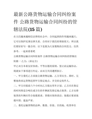 最新公路货物运输合同纠纷案件 公路货物运输合同纠纷的管辖法院(15篇)