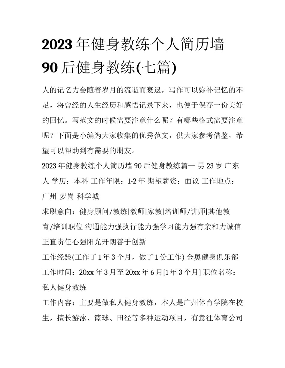 2023年健身教练个人简历墙 90后健身教练(七篇)_第1页