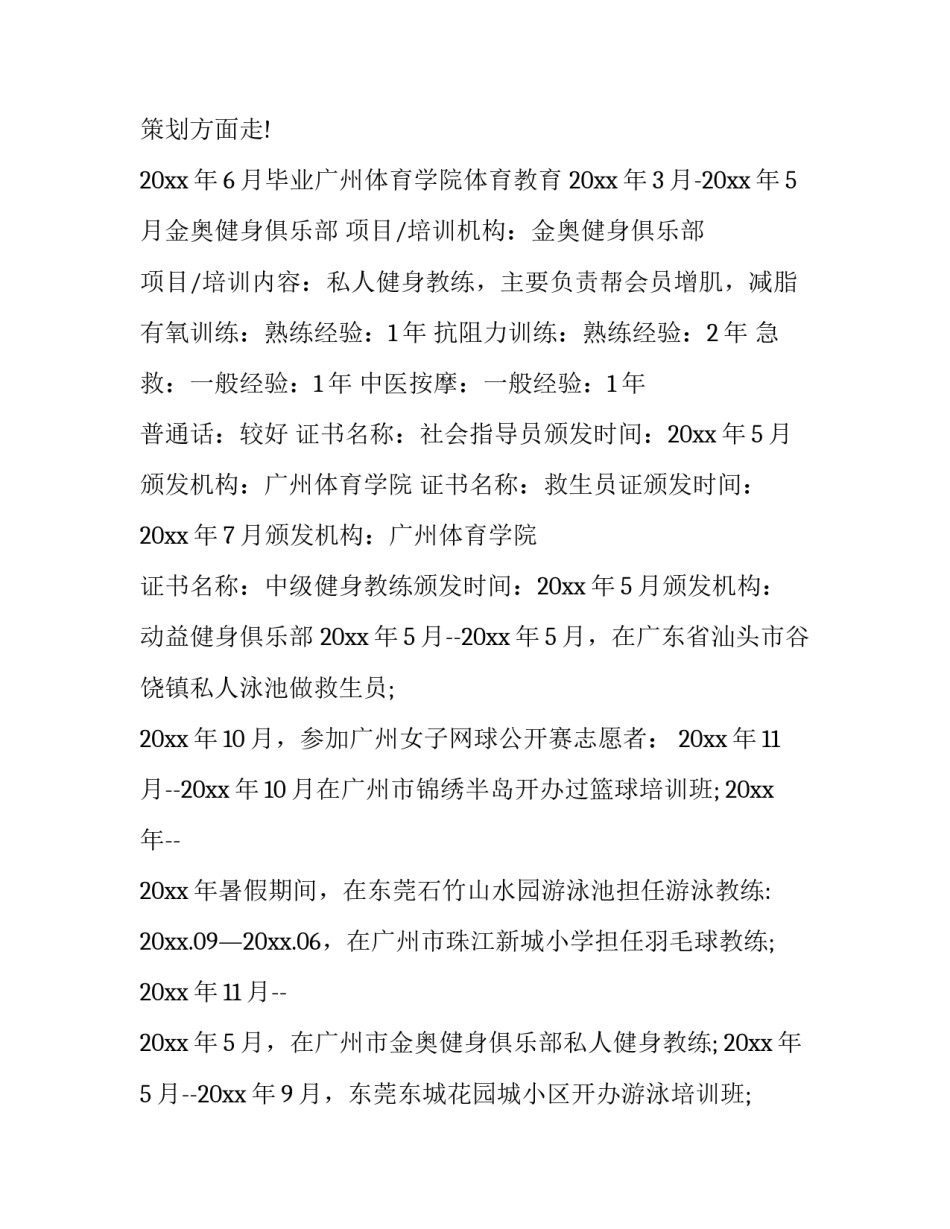 2023年健身教练个人简历墙 90后健身教练(七篇)_第2页