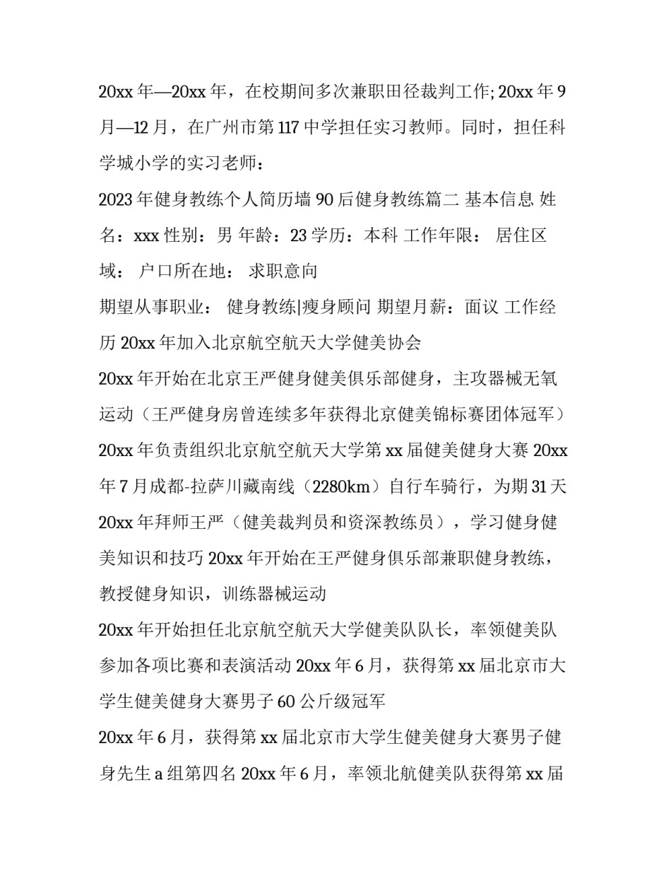 2023年健身教练个人简历墙 90后健身教练(七篇)_第3页