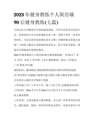 2023年健身教练个人简历墙 90后健身教练(七篇)