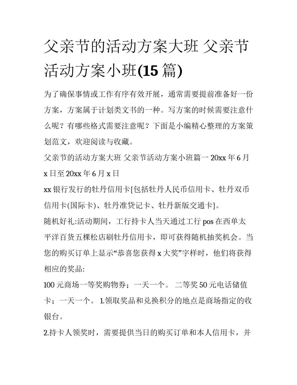 父亲节的活动方案大班 父亲节活动方案小班(15篇)_第1页