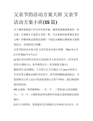 父亲节的活动方案大班 父亲节活动方案小班(15篇)