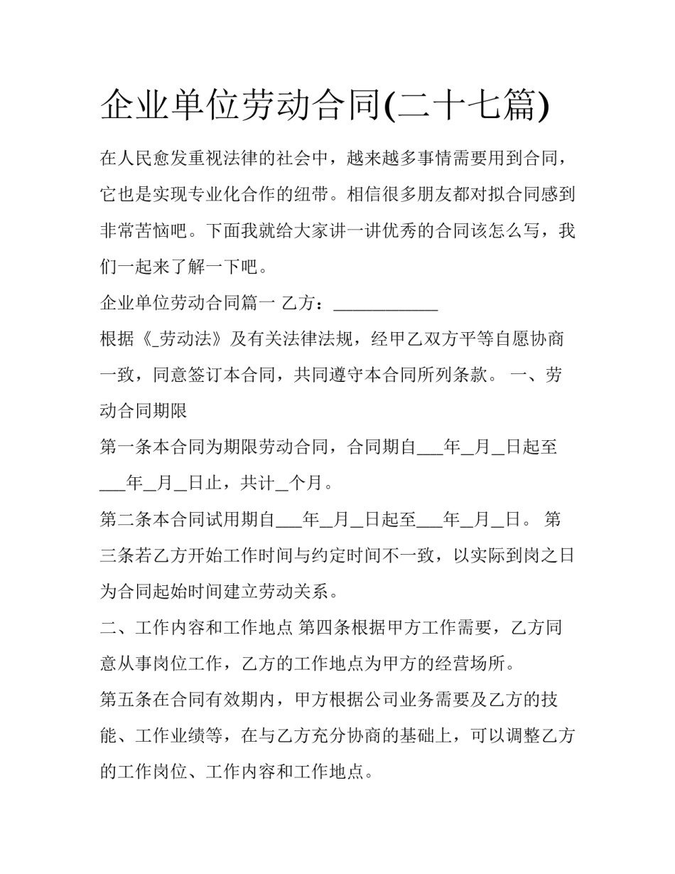 企业单位劳动合同(二十七篇)_第1页